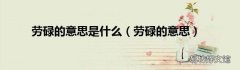 劳碌的意思 劳碌的意思是什么