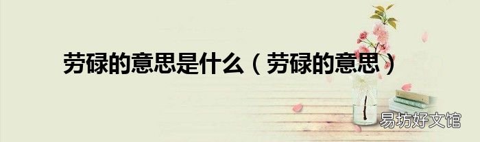 劳碌的意思 劳碌的意思是什么