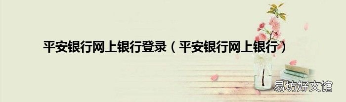 平安银行网上银行 平安银行网上银行登录