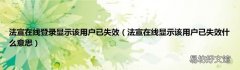 法宣在线显示该用户已失效什么意思 法宣在线登录显示该用户已失效