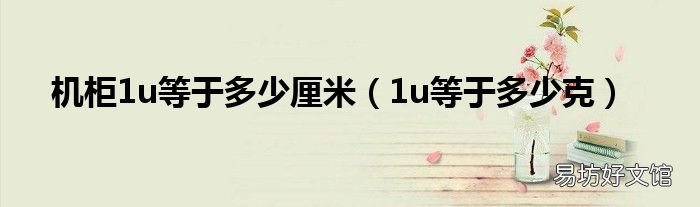 1u等于多少克 机柜1u等于多少厘米