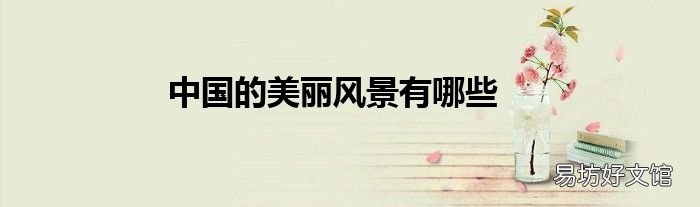 中国的美丽风景有哪些