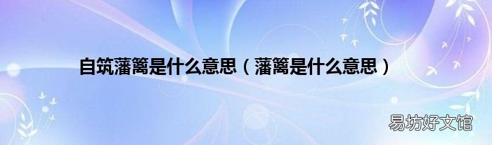 藩篱是什么意思 自筑藩篱是什么意思