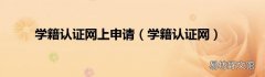 学籍认证网 学籍认证网上申请