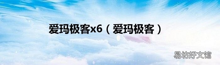 爱玛极客 爱玛极客x6