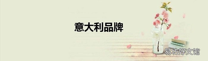 意大利品牌
