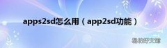 app2sd功能 apps2sd怎么用