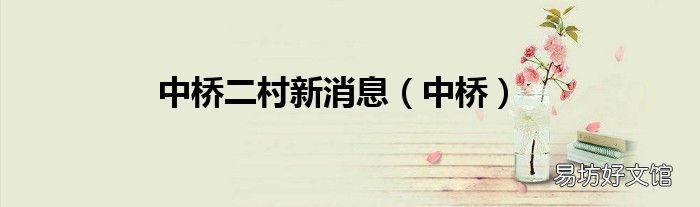 中桥 中桥二村新消息