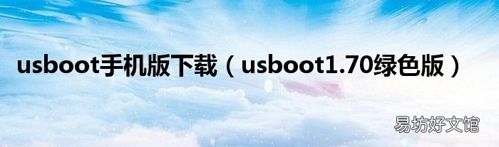 usboot1.70绿色版 usboot手机版下载