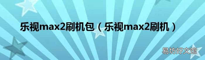 乐视max2刷机 乐视max2刷机包