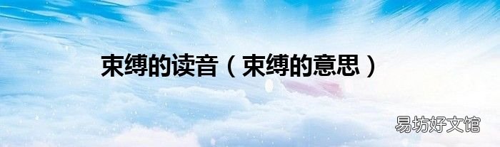 束缚的意思 束缚的读音