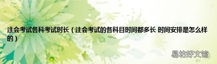 注会考试的各科目时间都多长 时间安排是怎么样的 注会考试各科考试时长
