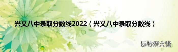 兴义八中录取分数线 兴义八中录取分数线2022