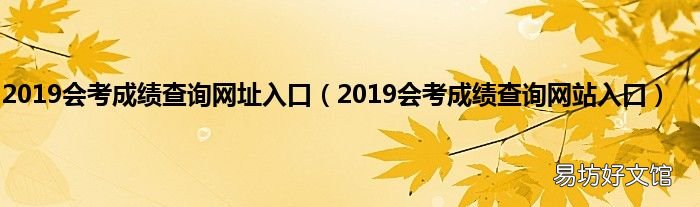 2019会考成绩查询网站入口 2019会考成绩查询网址入口