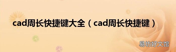 cad周长快捷键 cad周长快捷键大全