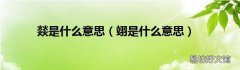 翊是什么意思 燚是什么意思