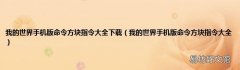 我的世界手机版命令方块指令大全 我的世界手机版命令方块指令大全下载