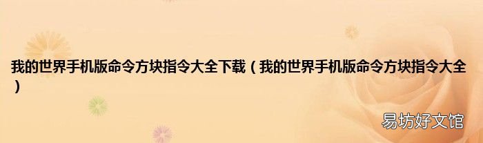 我的世界手机版命令方块指令大全 我的世界手机版命令方块指令大全下载