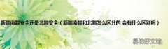新疆南疆和北疆怎么区分的 会有什么区别吗 新疆南疆安全还是北疆安全