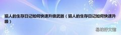 猎人的生存日记如何快速升级 猎人的生存日记如何快速升级武器