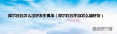 摩尔庄园手游怎么加好友 摩尔庄园怎么加好友手机版