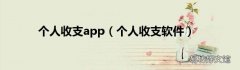 个人收支软件 个人收支app