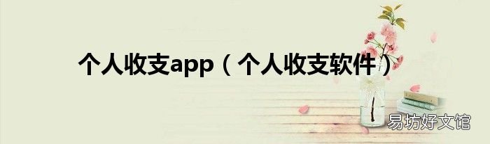 个人收支软件 个人收支app