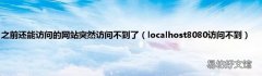 localhost8080访问不到 之前还能访问的网站突然访问不到了
