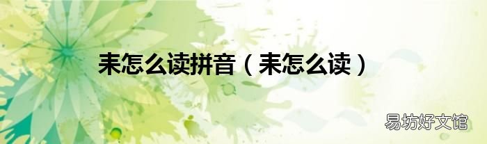 耒怎么读 耒怎么读拼音