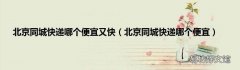 北京同城快递哪个便宜 北京同城快递哪个便宜又快
