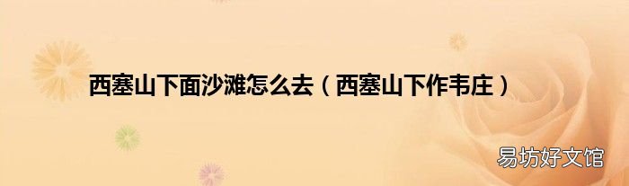 西塞山下作韦庄 西塞山下面沙滩怎么去