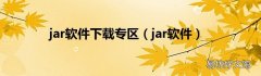 jar软件 jar软件下载专区