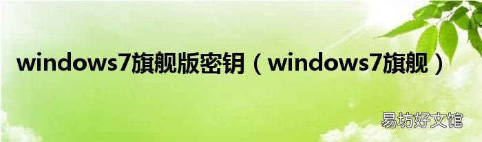windows7旗舰 windows7旗舰版密钥