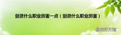 剑灵什么职业厉害 剑灵什么职业厉害一点