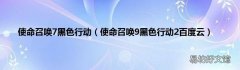 使命召唤9黑色行动2百度云 使命召唤7黑色行动