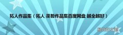 拓人 巫哲作品集百度网盘 越全越好 拓人作品集