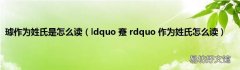ldquo 蹇 rdquo 作为姓氏怎么读 璩作为姓氏是怎么读