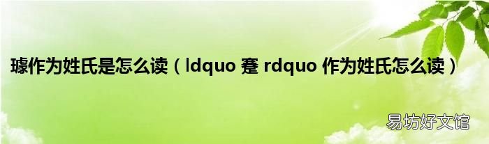 ldquo 蹇 rdquo 作为姓氏怎么读 璩作为姓氏是怎么读