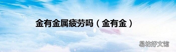 金有金 金有金属疲劳吗