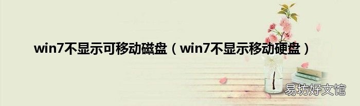 win7不显示移动硬盘 win7不显示可移动磁盘