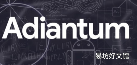 Google的Adiantum加密是为低端设备设计的