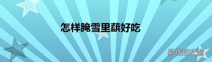 怎样腌雪里蕻好吃