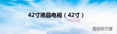 42寸 42寸液晶电视
