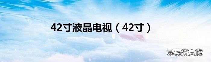 42寸 42寸液晶电视