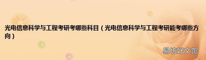 光电信息科学与工程考研能考哪些方向 光电信息科学与工程考研考哪些科目