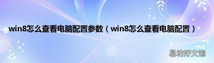 win8怎么查看电脑配置 win8怎么查看电脑配置参数