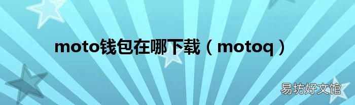 motoq moto钱包在哪下载