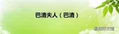 巴清 巴清夫人