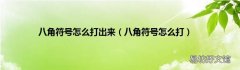 八角符号怎么打 八角符号怎么打出来