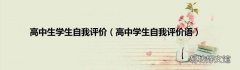高中学生自我评价语 高中生学生自我评价